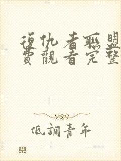 复仇者联盟四免费观看完整版