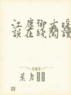 江尘御古暖暖小说在线阅读