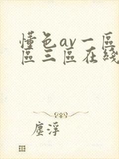 懂色av一区二区三区在线