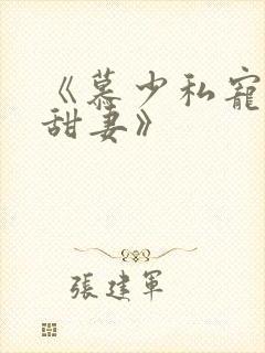 《慕少私宠闪婚甜妻》封面