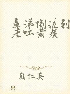 鼻涕倒流到咽喉老吐黄痰封面