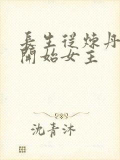 长生从炼丹宗师开始女主