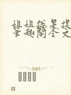 姐姐总是捉弄我笔趣阁全文阅读作者