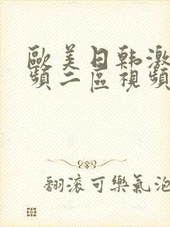 欧美日韩激情视频二区视频一区在线