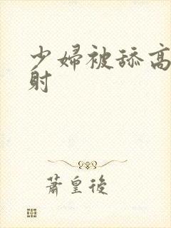 少妇被舔高潮内射