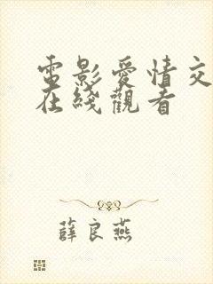 电影爱情交叉点在线观看