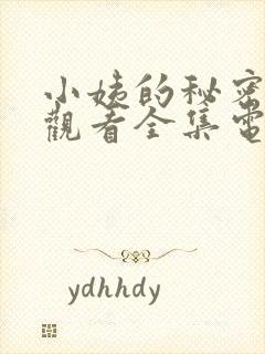 小姨的秘密免费观看全集电视剧完整