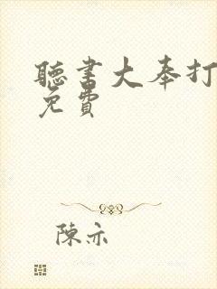 听书大奉打更人免费封面