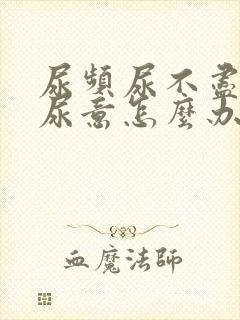 尿频尿不尽总有尿意怎么办