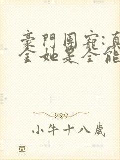 豪门团宠:真千金她是全能大佬 txt