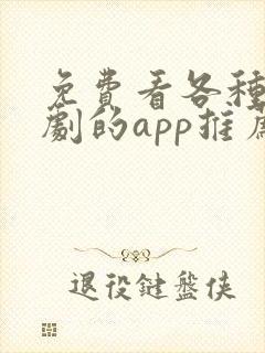 免费看各种电视剧的app推荐