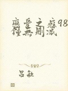 恋爱之瘾98分钟无删减