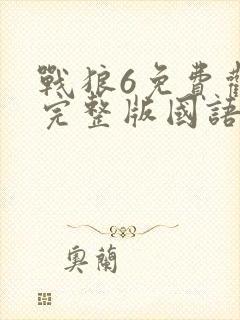 战狼6免费观看完整版国语高清