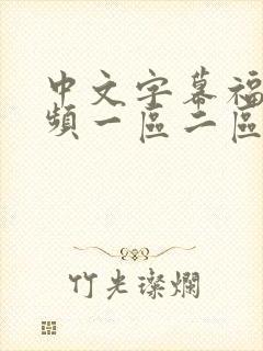 中文字幕福利视频一区二区三区
