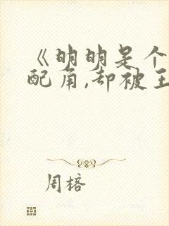 《明明是个碍事配角,却被王子给宠爱封面