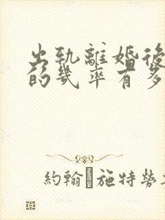 出轨离婚后复婚的几率有多大