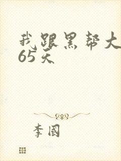 我跟黑帮大佬365天