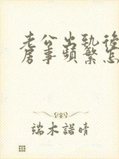 老公出轨后回归房事频繁怎么回事封面