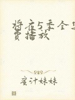 将夜5季全集免费播放