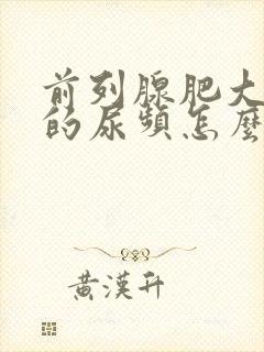 前列腺肥大导致的尿频怎么治疗