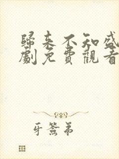 归来不知盛夏短剧免费观看全集完整