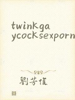 twinkgaycocksexpornvideos封面