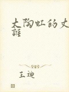 大陶虹的丈夫是谁封面