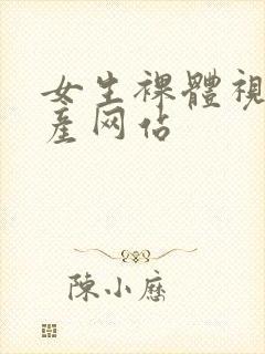 女生裸体视频国产网站封面