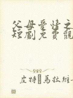 父母爱情之在续短剧免费观看完整版高清封面