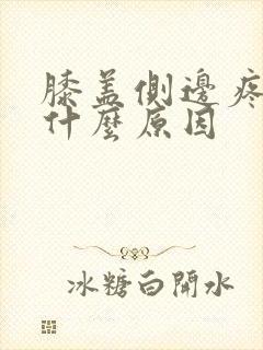 膝盖侧边疼痛是什么原因