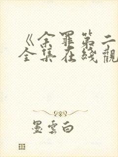 《余罪第二季》全集在线观看免费