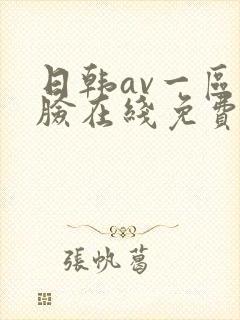 日韩av一区换脸在线免费观看