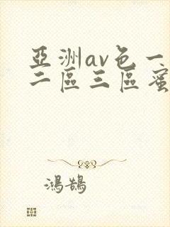 亚洲av色一区二区三区蜜桃