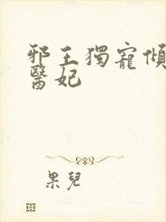 邪王独宠倾世小医妃封面