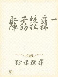 肚子绞痛一阵一阵的拉稀