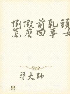 例假前乳头痒是怎么回事 女性封面