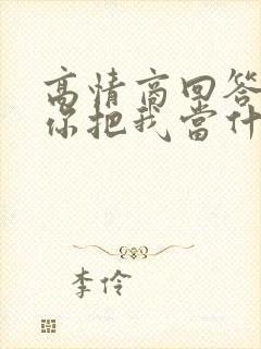 高情商回答别人你把我当什么封面