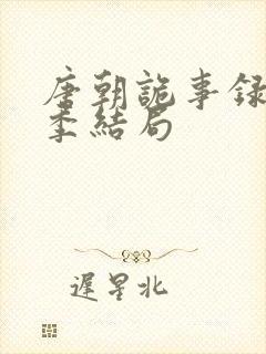 唐朝诡事录第一季结局