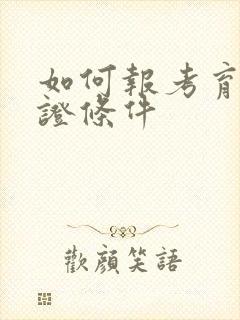 如何报考育婴师证条件