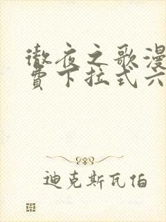 彻夜之歌漫画免费下拉式六漫画