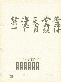 禁漫天堂签到满一个月获得什么