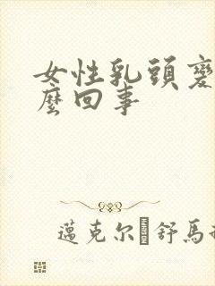 女性乳头变硬怎么回事