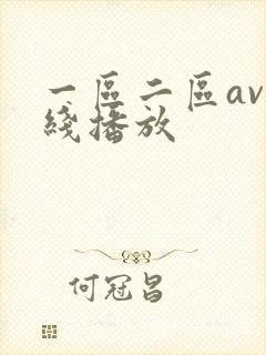 一区二区av在线播放