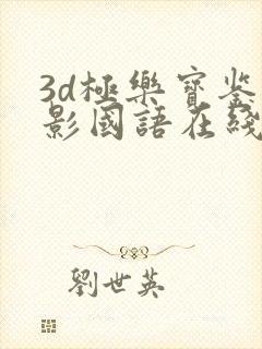 3d极乐宝鉴电影国语在线观看免费高清版