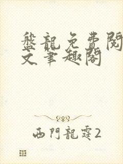 盘龙免费阅读全文笔趣阁