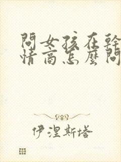 问女孩在干嘛高情商怎么问