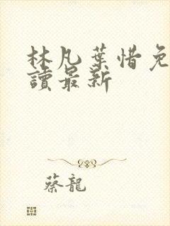 林凡叶惜免费阅读最新