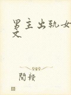 男主出轨女配h文