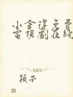 小舍得免费全集电视剧在线看西瓜