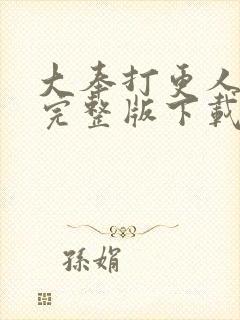 大奉打更人小说完整版下载txt